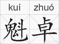 魁卓的拼音