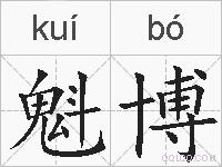 魁博的拼音