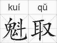 魁取的拼音