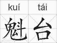 魁台的拼音