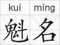 魁名的拼音