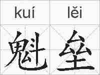 魁垒的拼音