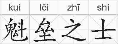 魁垒之士的拼音