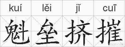 魁垒挤摧的拼音