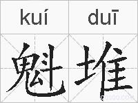 魁堆的拼音