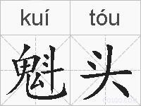 魁头的拼音