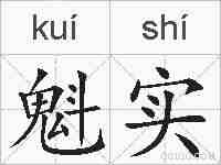 魁实的拼音