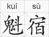 魁宿的拼音