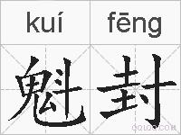 魁封的拼音