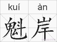 魁岸的拼音