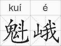 魁峨的拼音
