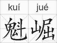 魁崛的拼音