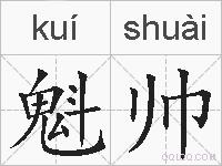 魁帅的拼音