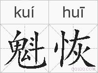 魁恢的拼音