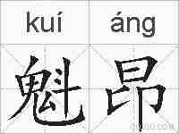 魁昂的拼音