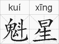 魁星的拼音