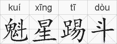 魁星踢斗的拼音