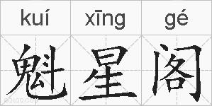 魁星阁的拼音