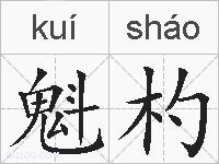 魁杓的拼音