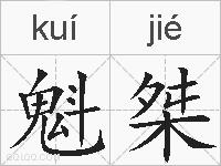 魁桀的拼音