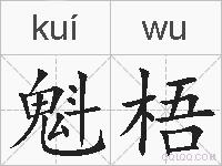 魁梧的拼音