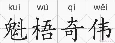 魁梧奇伟的拼音