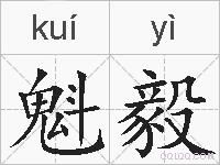 魁毅的拼音