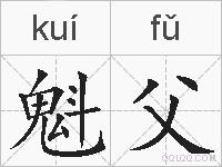 魁父的拼音
