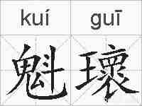 魁瓌的拼音