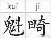 魁畸的拼音