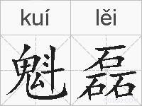 魁磊的拼音