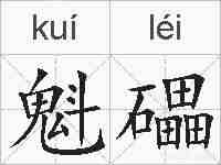 魁礧的拼音