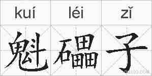 魁礧子的拼音