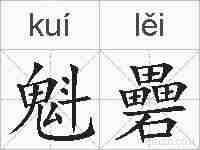 魁礨的拼音