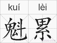 魁累的拼音