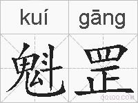 魁罡的拼音