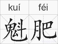 魁肥的拼音