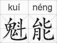 魁能的拼音