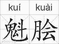 魁脍的拼音