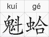 魁蛤的拼音