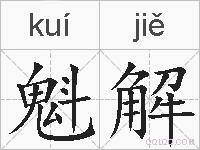 魁解的拼音