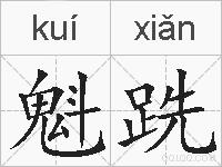 魁跣的拼音