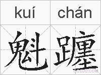 魁躔的拼音