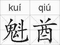 魁酋的拼音