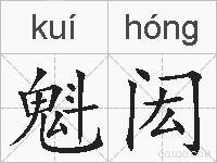 魁闳的拼音