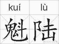 魁陆的拼音