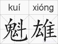魁雄的拼音