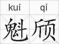 魁颀的拼音