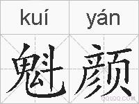 魁颜的拼音