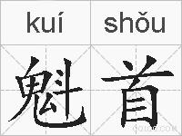 魁首的拼音